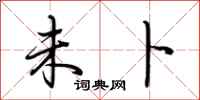 荆霄鹏未卜行书怎么写