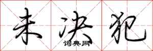荆霄鹏未决犯行书怎么写