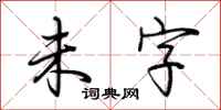 荆霄鹏未字行书怎么写