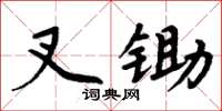 周炳元叉锄楷书怎么写