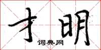 周炳元才明楷书怎么写