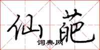 荆霄鹏仙葩行书怎么写