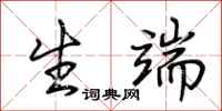 荆霄鹏生端行书怎么写