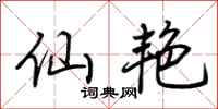 荆霄鹏仙艳行书怎么写