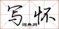 荆霄鹏写怀行书怎么写