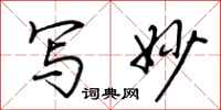 荆霄鹏写妙行书怎么写