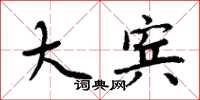 周炳元大宾楷书怎么写