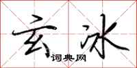 荆霄鹏玄冰行书怎么写