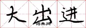 周炳元大出进楷书怎么写