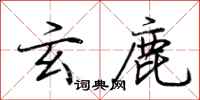 荆霄鹏玄鹿行书怎么写