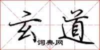 荆霄鹏玄道行书怎么写