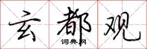 荆霄鹏玄都观行书怎么写