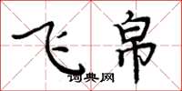 周炳元飞帛楷书怎么写