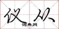 荆霄鹏仪从行书怎么写