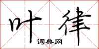 荆霄鹏叶律行书怎么写
