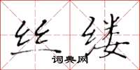 黄华生丝缕楷书怎么写