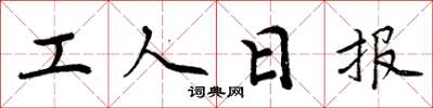 周炳元工人日报楷书怎么写