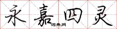 荆霄鹏永嘉四灵行书怎么写