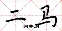 周炳元二马楷书怎么写