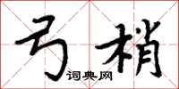 周炳元弓梢楷书怎么写