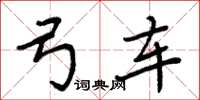 周炳元弓车楷书怎么写