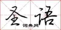 荆霄鹏圣语行书怎么写