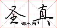 荆霄鹏圣真行书怎么写