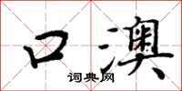 周炳元口澳楷书怎么写