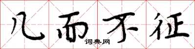 周炳元几而不征楷书怎么写
