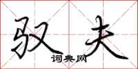 荆霄鹏驭夫行书怎么写