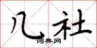 周炳元几社楷书怎么写