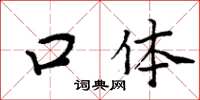 周炳元口体楷书怎么写