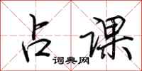 荆霄鹏占课行书怎么写