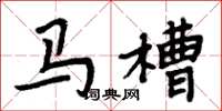 周炳元马槽楷书怎么写