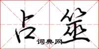 荆霄鹏占筮行书怎么写