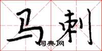 周炳元马刺楷书怎么写