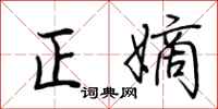 荆霄鹏正嫡行书怎么写
