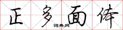 荆霄鹏正多面体行书怎么写