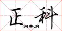 荆霄鹏正科行书怎么写