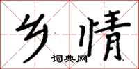周炳元乡情楷书怎么写