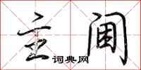 荆霄鹏主阃行书怎么写