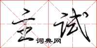 荆霄鹏主试行书怎么写