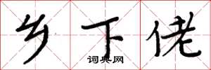 周炳元乡下佬楷书怎么写