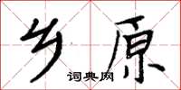 周炳元乡原楷书怎么写