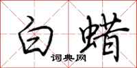 荆霄鹏白蜡行书怎么写