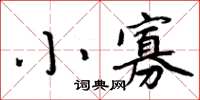 周炳元小寡楷书怎么写