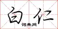 荆霄鹏白仁行书怎么写