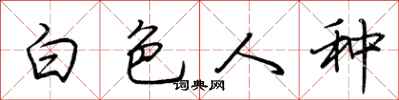 荆霄鹏白色人种行书怎么写