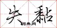 荆霄鹏失黏行书怎么写