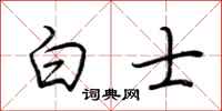 荆霄鹏白士行书怎么写